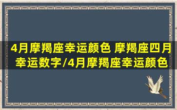 4月摩羯座幸运颜色 摩羯座四月幸运数字/4月摩羯座幸运颜色 摩羯座四月幸运数字-我的网站